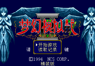 梦幻模拟战2 (简) (v1.0) (狼组 & 星空)(16Mb)